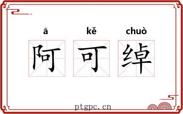 阿可绰