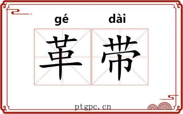 革带