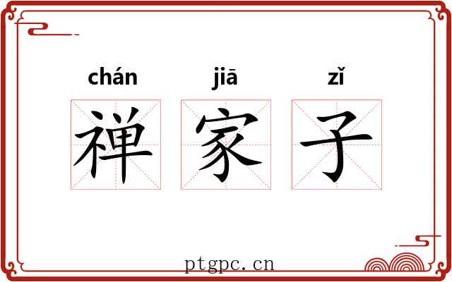 禅家子
