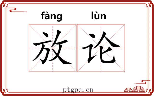 放论 放论
