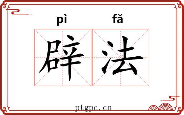 辟法