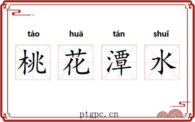 桃花潭水 桃花潭水
