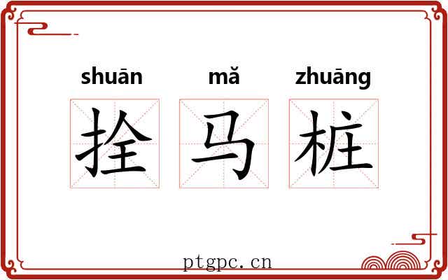 拴马桩