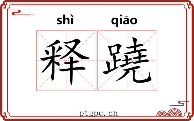 释蹺