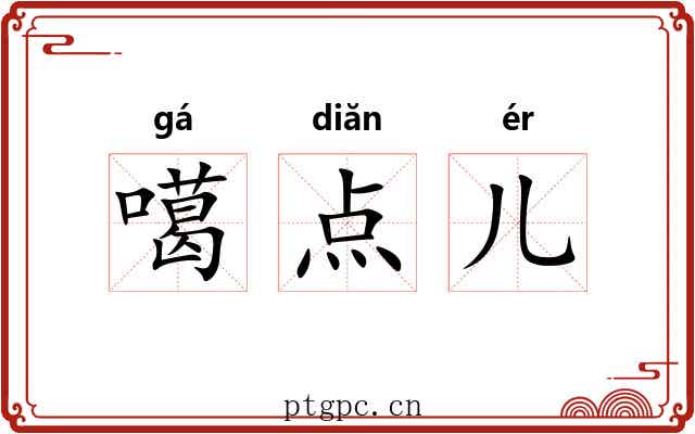 噶点儿