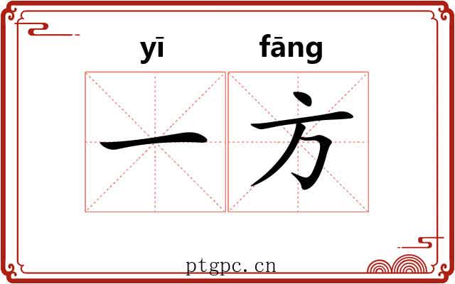 一方