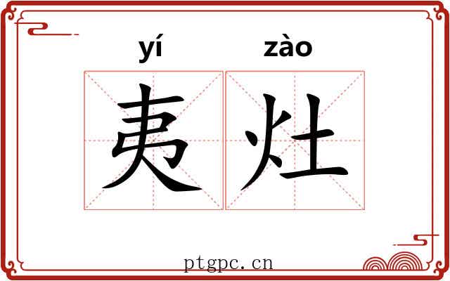 夷灶