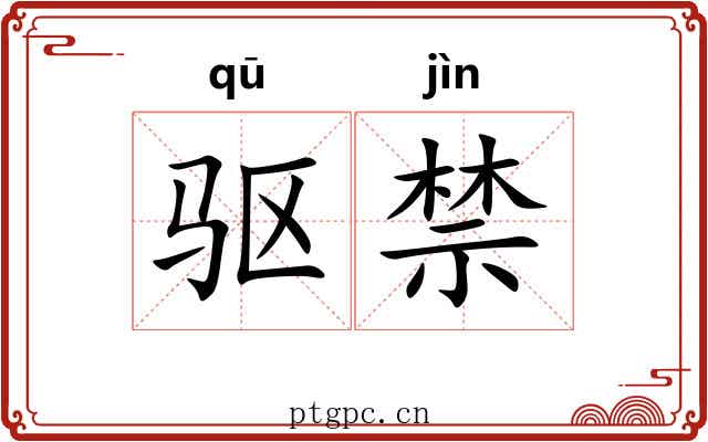 驱禁