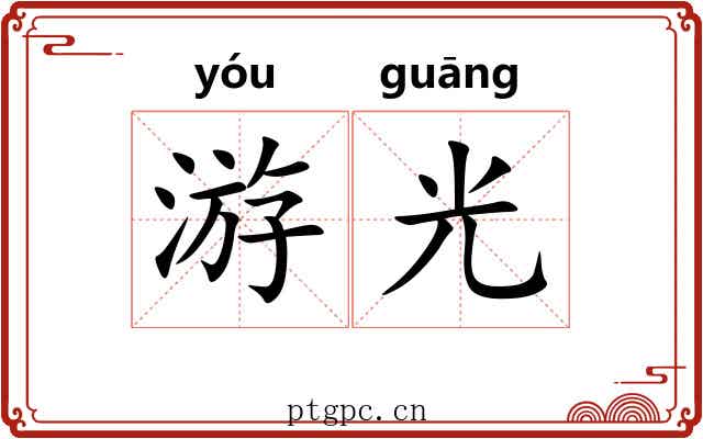 游光 游光