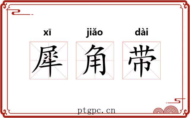 犀角带