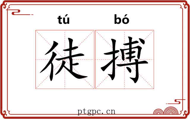 徒搏