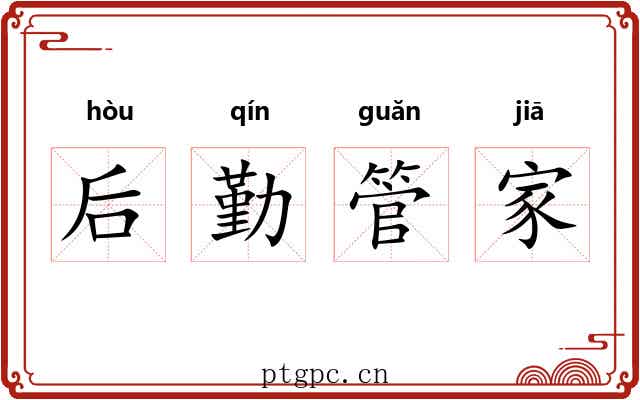 后勤管家 后勤管家