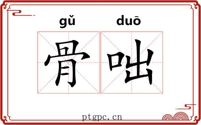 骨咄