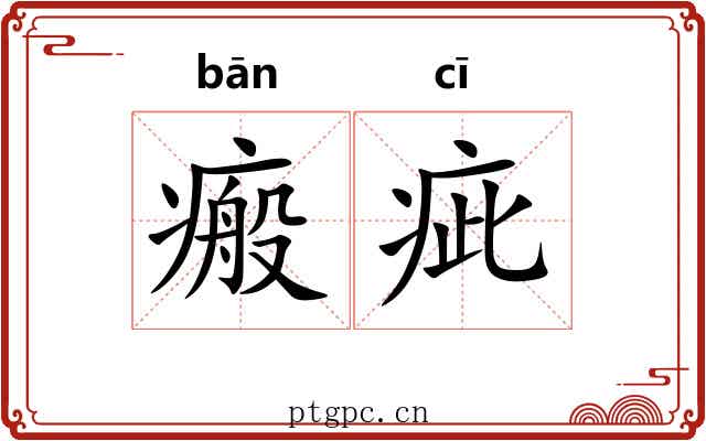 瘢疵