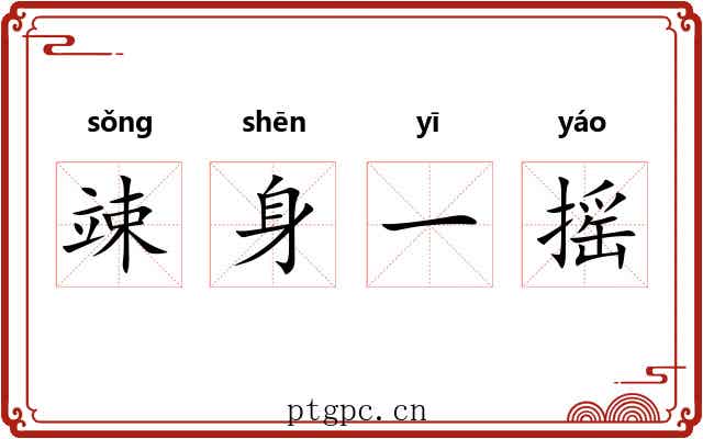 竦身一摇