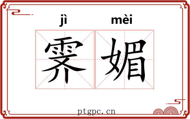 霁媚