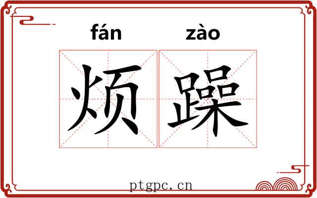 烦躁