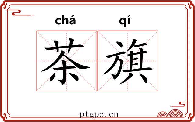 茶旗