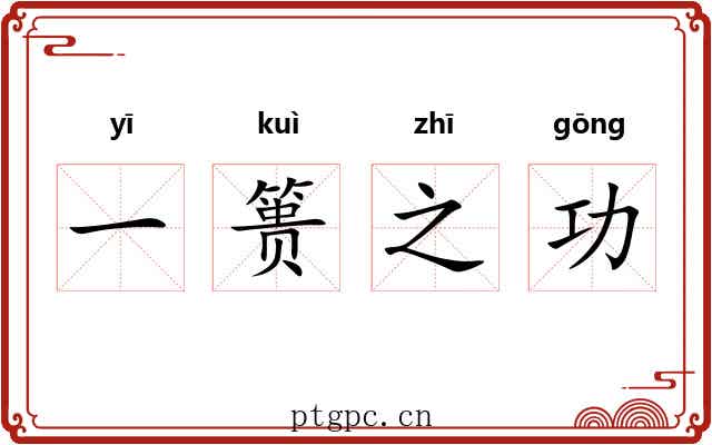 一篑之功