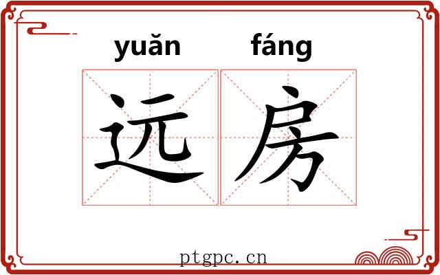 远房