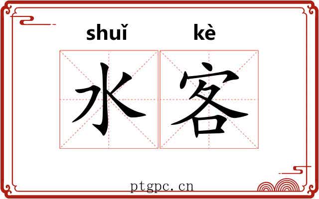 水客