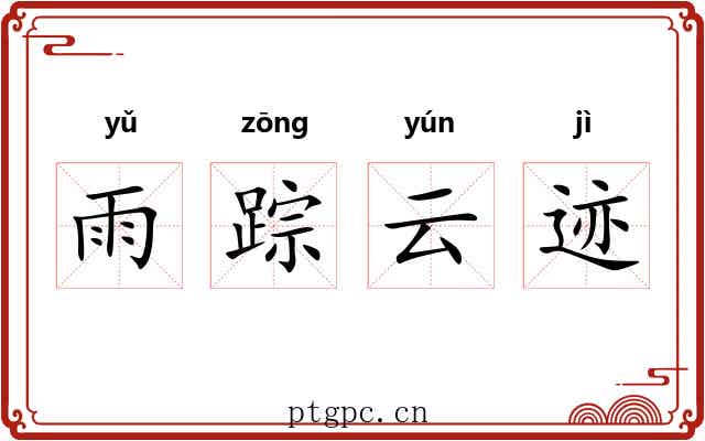 雨踪云迹 雨踪云迹