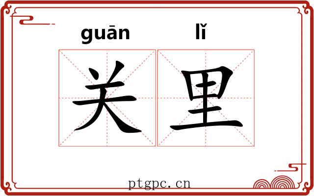 关里 关里