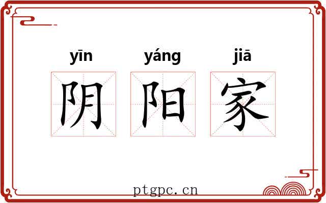 阴阳家