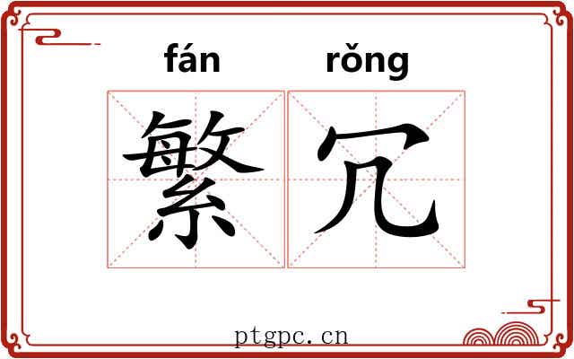 繁冗 繁冗