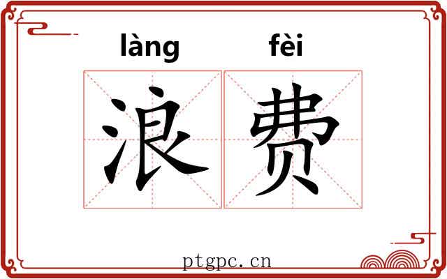 浪费 浪费