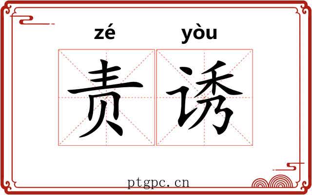责诱