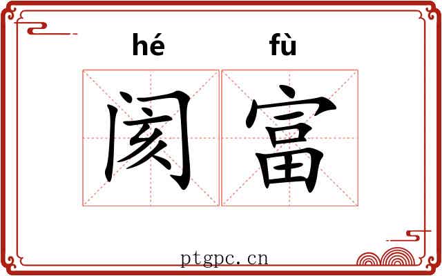 阂富