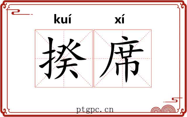 揆席