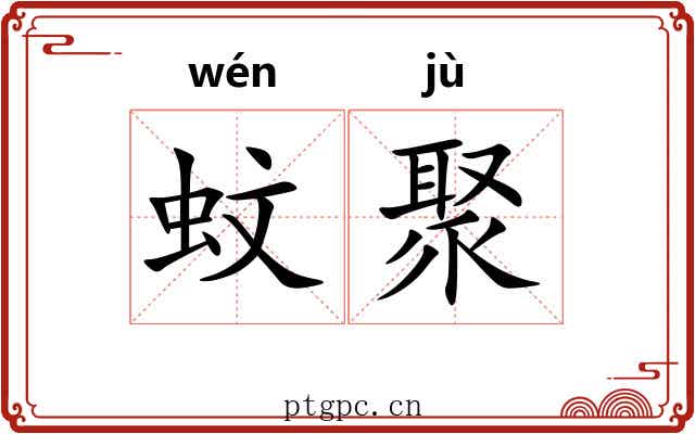 蚊聚