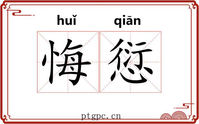 悔愆