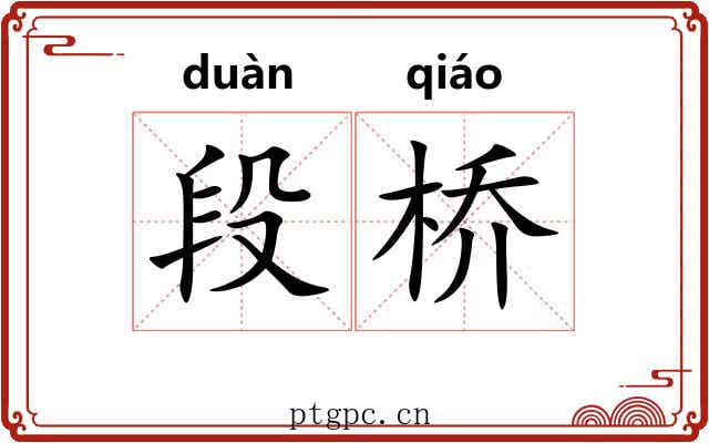 段桥