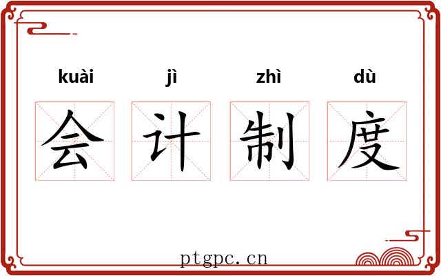 会计制度