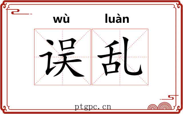 误乱