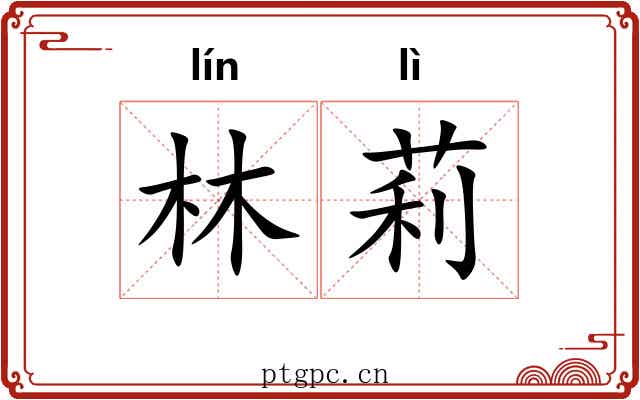 林莉