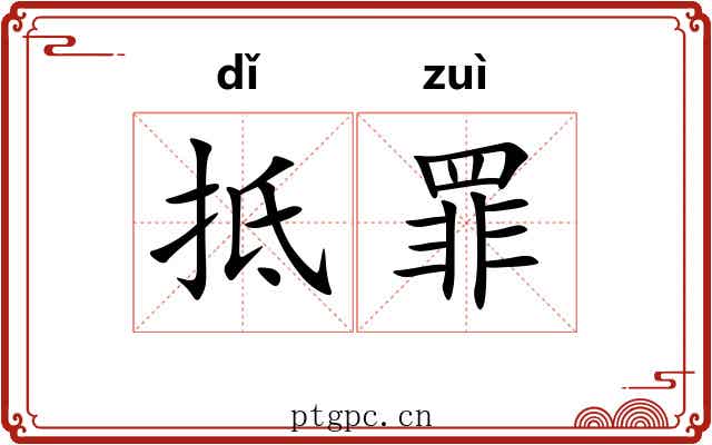 抵罪 抵罪
