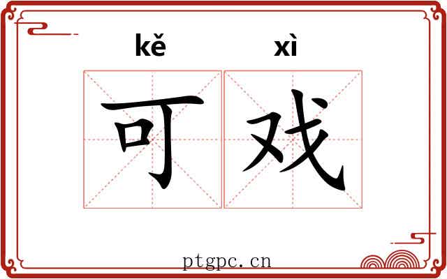 可戏 可戏