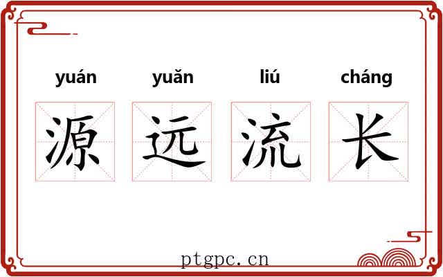源远流长