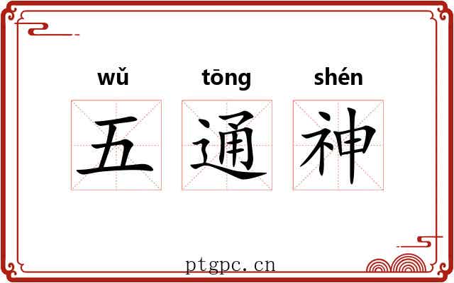 五通神