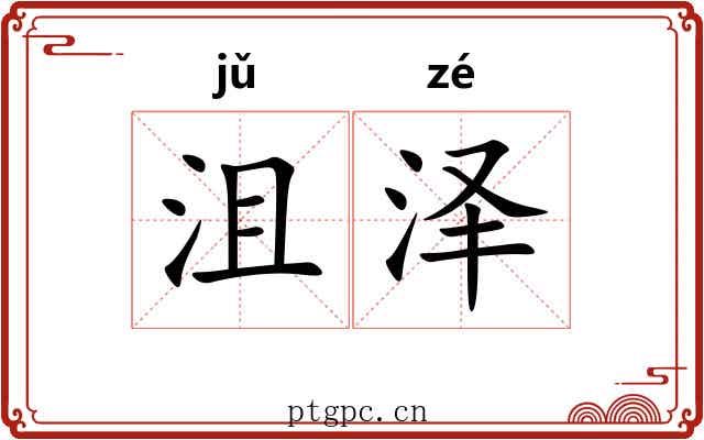 沮泽