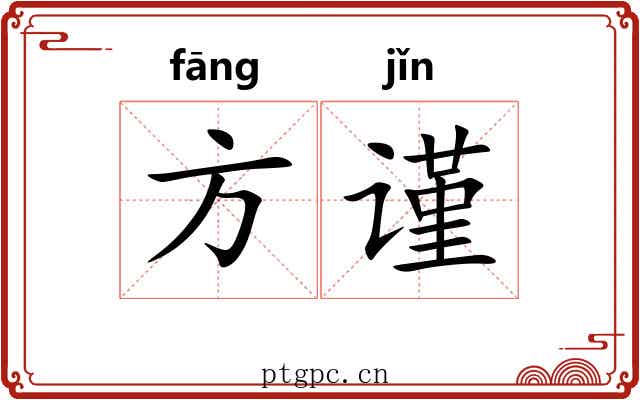 方谨