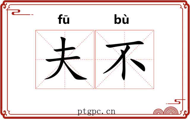 夫不