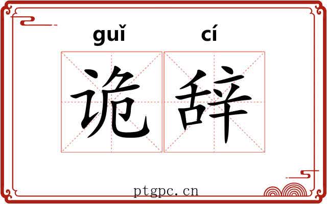 诡辞 诡辞