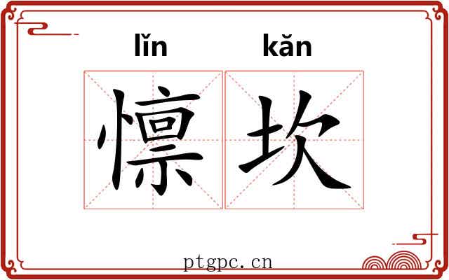 懔坎