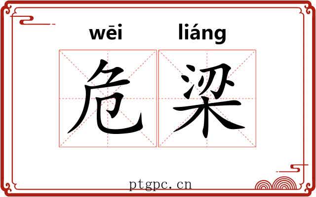 危梁