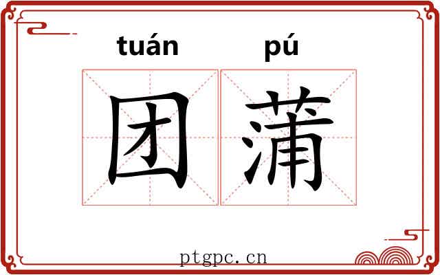 团蒲 团蒲